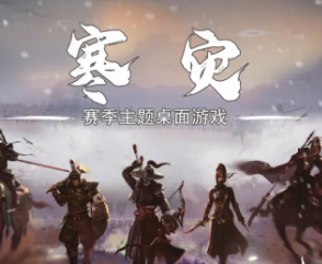 寒災(zāi)劇本殺