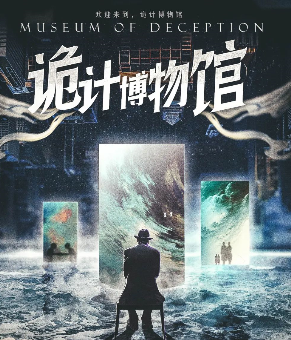 詭計博物館劇本殺