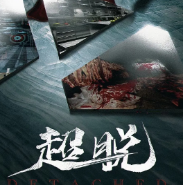 超脫劇本殺