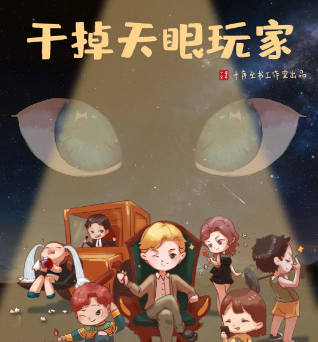 干掉天眼玩家劇本殺