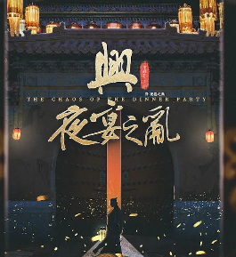 興.夜宴之亂劇本殺