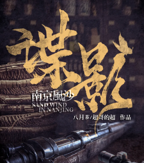諜影·南京風沙劇本殺