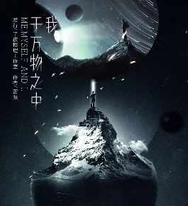 我于萬物之中劇本殺