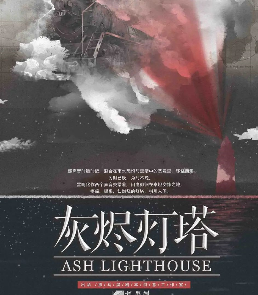 灰燼燈塔劇本殺