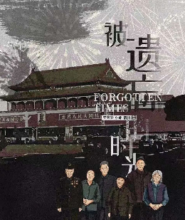 被遺忘的時光劇本殺