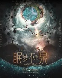 眠夢不老泉劇本殺