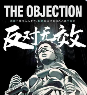 反對無效劇本殺