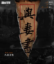 與妻書劇本殺