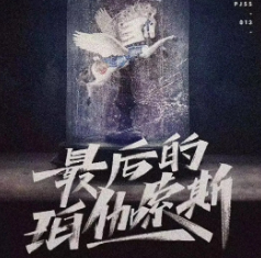 最后的珀伽索斯劇本殺