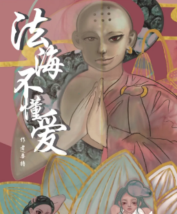 法海不懂愛劇本殺