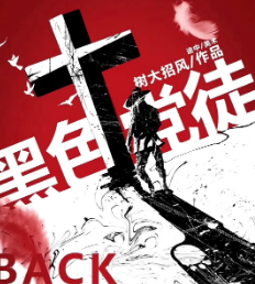 黑色黨徒劇本殺