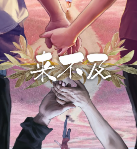 來不及劇本殺