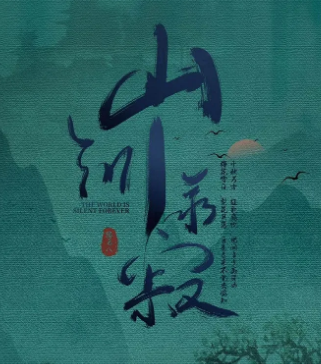 山河永寂劇本殺