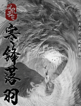 鳳凰于飛寒鋒落羽劇本殺