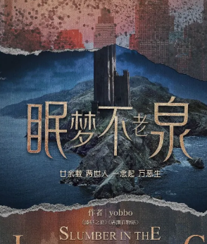 眠夢不老泉劇本殺