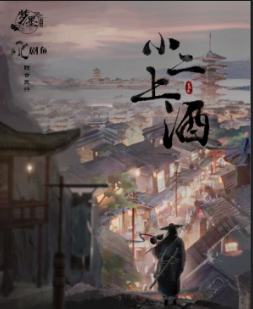 小二，上酒劇本殺