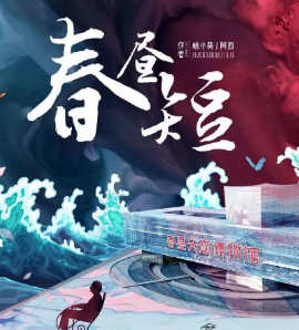 春晝短劇本殺