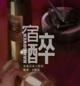 宿醉劇本殺