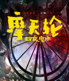 四夜鬼語之摩天輪劇本殺
