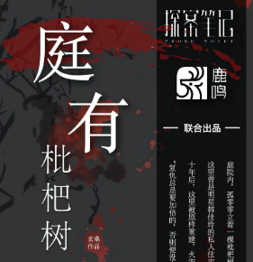 庭有枇杷樹劇本殺