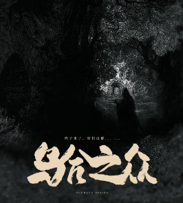 烏合之眾劇本殺