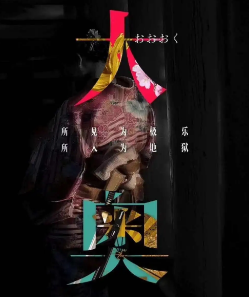 大奧劇本殺
