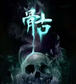 骷劇本殺