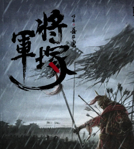 將軍塚劇本殺