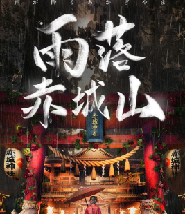 雨落赤城山劇本殺