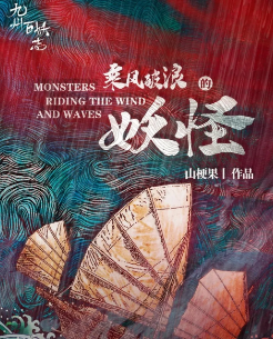 乘風破浪的妖怪劇本殺