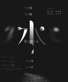 就像水消失在水中劇本殺