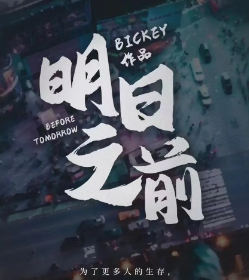 明日之前劇本殺