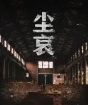 塵哀劇本殺