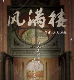 風滿樓劇本殺復盤