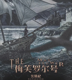 梅芙羅爾號劇本殺