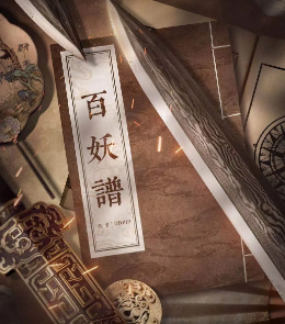 百妖譜劇本殺復盤