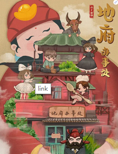 地府辦事處劇本殺