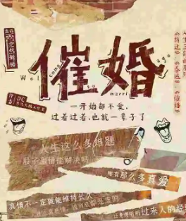 催婚劇本殺復盤