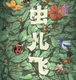 蟲兒飛劇本殺