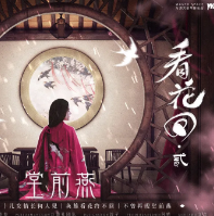 看花回貳堂前燕劇本殺