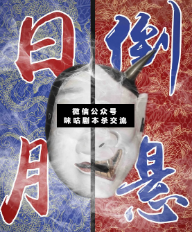 日月倒懸劇本殺