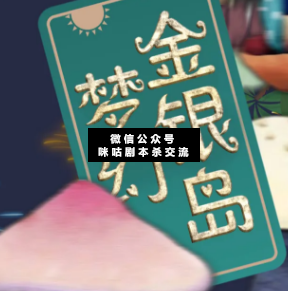 夢幻金銀島劇本殺