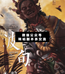 波旬劇本殺