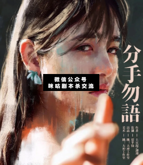 分手勿語劇本殺