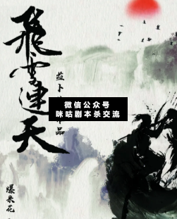 飛雪連天劇本殺
