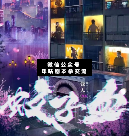 蚊子血劇本殺