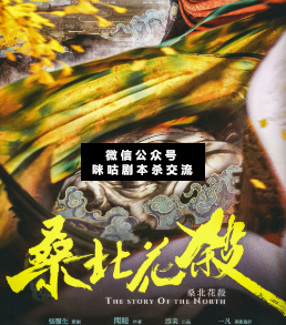 桑北花殺劇本殺
