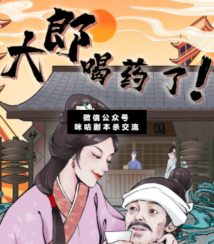 大郎該喝藥了劇本殺復盤