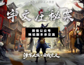 我的俠客·宇文莊秘案劇本殺