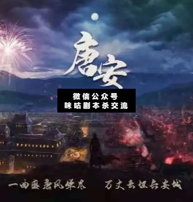 唐安劇本殺復盤